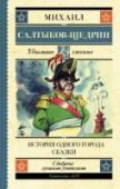 История одного города. Сказки Творчество Михаила Евграфовича Салтыкова-Щедрина (1826–1889) часто называют «сатирической энциклопедией русской жизни».   В романе «История одного города» (1869–1870) писатель высмеивает пороки русского общества XIX http://booksnook.com.ua