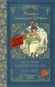 История одного города. Сказки Творчество Михаила Евграфовича Салтыкова-Щедрина (1826–1889) часто называют «сатирической энциклопедией русской жизни».   В романе «История одного города» (1869–1870) писатель высмеивает пороки русского общества XIX http://booksnook.com.ua