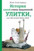 История одной очень медленной улитки, или Как важно быть собой На одном лугу жила очень необычная улитка: больше всего на свете она хотела узнать, почему она такая медлительная и разве хорошо быть такой? И только когда над лугом повисла ужасная опасность и маленькой улитке пришлось http://booksnook.com.ua