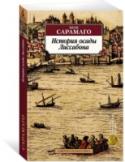 История осады Лиссабона Жозе Сарамаго — один из крупнейших писателей современной Португалии, лауреат Нобелевской премии по литературе 1998 года, автор скандально знаменитого «Евангелия от Иисуса». http://booksnook.com.ua