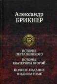 История Петра Великого. История Екатерины Второй В одном томе полностью публикуются два знаменитых произведения известного русского историка XIX века, профессора Дерптского университета Александра Густавовича Брикнера (1834 — 1896) — «История Петра Великого» и « http://booksnook.com.ua