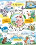 История про Поросенка Сказочники – самые счастливые люди на свете! Они дарят малышам друзей-сказочных героев и в придачу своё сердце. Таким сказочником был Геннадий Цыферов. Он сочинил много-много очень добрых историй. Поросёнок, Китёнок, http://booksnook.com.ua