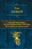 История Рима от основания города Древний историк Тит Ливий оставил потомкам великую книгу о Вечном городе Риме. В распоряжении Ливия был богатейший материал разной степени достоверности и художественности. Основные сведения об официальной жизни города http://booksnook.com.ua