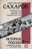 История России с древнейших времен до наших дней Однотомное издание 