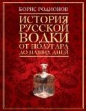История русской водки от полугара до наших дней В мифологизированном мире легенда о водке занимает отнюдь не главное, но и далеко не последнее место. Водка - наше проклятье и наше достояние. История водки в народном сознании - в какой-то степени наша история. И мало http://booksnook.com.ua