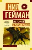 История с кладбищем В ночь, когда погибла вся его семья, крошечный мальчик каким-то чудом оказывается на улице и даже добирается до старого кладбища, где находит приют на долгие годы. Обитатели кладбища, призраки, вампир и оборотень, дают http://booksnook.com.ua