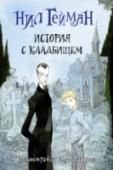 История с кладбищем В ночь, когда погибла вся его семья, крошечный мальчик каким-то чудом оказывается на улице и даже добирается до старого кладбища, где находит приют на долгие годы. Обитатели кладбища, призраки, вампир и оборотень, дают http://booksnook.com.ua