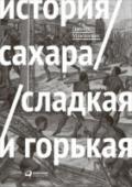 История сахара:сладкая и горькая Сахар… Внакладку, вприкуску, вприглядку. Привычная с детства сладость. Но кто из нас задумывался, какой путь она совершила, прежде чем попала на наш стол? А какой путь проделал сахар через века и страны, прежде чем стал http://booksnook.com.ua