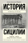 История Сицилии «Сицилия – вот ключ ко всему», – говорил Гете. Это крупнейший остров в Средиземном море. Это посредник между Европой и Африкой. Это ворота между Востоком и Западом, связующее звено между латинским и греческим мирами. http://booksnook.com.ua