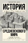 История Средневекового мира: от Константина до первых Крестовых походов История Средневекового мира с IV века до начала века XII – от подъема Византийской империи до первых Крестовых походов. От рождения Мухаммеда до раздела империи Каролингов. Не просто сухие факты, но подробный и яркий http://booksnook.com.ua