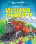История транспорта. Твоя первая энциклопедия Эта красочная энциклопедия расскажет малышам об истории транспорта от древности до наших дней. Юные читатели узнают об изобретении колеса и велосипеда, об устройстве парусников и океанских лайнеров, о том, как люди http://booksnook.com.ua