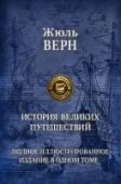 История великих путешествий В одной книге собран трехтомный труд знаменитого французского писателя Жюля Верна (1828—1905) — «История великих путешествий», посвященный истории географических открытий и путешествий с древнейших времен до начала http://booksnook.com.ua