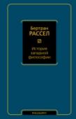 История западной философии Бертран Рассел (1872 – 1970) – лауреат Нобелевской премии по литературе, математик, общественный деятель и один из величайших философов ХХ века, автор знаменитых работ «Проблемы философии», «Человеческое познание: его http://booksnook.com.ua