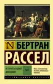 История западной философии. Том 1 «История западной философии» – самый известный, фундаментальный труд Б. Рассела. Впервые опубликованная в 1945 году, эта книга представляет собой всеобъемлющее исследование развития западноевропейской философской мысли http://booksnook.com.ua