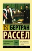 История западной философии. Том 2 «История западной философии» – самый известный, фундаментальный труд Б. Рассела.  Впервые опубликованная в 1945 году, эта книга представляет собой всеобъемлющее исследование развития западноевропейской философской мысли http://booksnook.com.ua