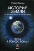 История Земли. От звездной пыли - к живой планете Книга известного популяризатора науки, профессора Роберта Хейзена, знакомит нас с принципиально новым подходом к изучению Земли, в котором переплетаются история зарождения и развития жизни на нашей планете и история http://booksnook.com.ua