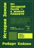 История земли. От звездной пыли - к живой планете Книга известного популяризатора науки, профессора Роберта Хейзена, знакомит нас с принципиально новым подходом к изучению Земли, в котором переплетаются история зарождения и развития жизни на нашей планете и история http://booksnook.com.ua