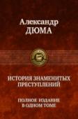 История знаменитых преступлений В настоящее издание входят 18 исторических новелл великого французского писателя Александра Дюма, объединенные автором в цикл под названием 