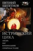 Истринский цикл Кем он был на Земле? Простым человеком, прошедшим всё, что может приготовить злая судьба. Как он выживет в мире, где нет пороха и электричества, где властвует право сильного, где магия обычное дело, а тиранозавры http://booksnook.com.ua