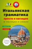 Итальянская грамматика просто и наглядно Итальянская грамматика просто и наглядно. (комплект) http://booksnook.com.ua