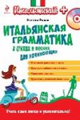 Итальянская грамматика в стихах и песнях для начинающих (+CD) Учить итальянскую грамматику нескучно, если начать ее изучение с текстами любимых песен! Грамматические явления объясняются на примерах стихотворений и отрывков из песен. Поэтические тексты легко запоминаются, являются http://booksnook.com.ua