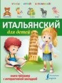 Итальянский для детей Эта детская книжка с картинками отлично подойдет для начала занятий итальянским языком. В ней вы найдете слова и простые предложения по 19 самым необходимым темам. Главная особенность этой книги в том, что она – http://booksnook.com.ua