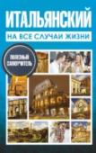 Итальянский на все случаи жизни «Итальянский на все случаи жизни. Полезный самоучитель» – это 12 самых нужных тем для общения: знакомство, покупки, транспорт, в гостинице и др. Ко всем словам и выражениям дана транскрипция русскими буквами. Это http://booksnook.com.ua