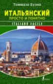 Итальянский просто и понятно. Italiano Facile Книга включает в себя 80 авторских текстов, расположенных по принципу от простого к сложному. После каждого текста даются практические задания и упражнения, которые способствуют активному изучению лексики, усвоению http://booksnook.com.ua