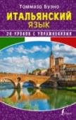 Итальянский язык. 20 уроков с упражнениями Пособие состоит из 20 уроков, каждый из которых включает 2 диалога с переводом и глоссарием, что значительно экономит время при обучении. Книга содержит актуальные темы (разговор по телефону, покупка билетов на вокзале http://booksnook.com.ua
