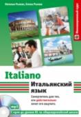 Итальянский язык. Самоучитель для тех, кто действительно хочет его выучить (+СD) Этот популярный самоучитель зарекомендовал себя как простое и эффективное пособие, предназначенное для русскоязычной аудитории. В нем есть все, что нужно для изучения итальянского языка «с нуля» до продолжающего уровня http://booksnook.com.ua