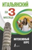 Итальянский за 3 месяца. Интенсивный курс В книге представлены основные темы итальянской грамматики, самые употребительные в устной речи времена и наклонения глагола. Лексика каждого урока особенно полезна тем, кого ждет путешествие в Италию, а значит, поездка http://booksnook.com.ua