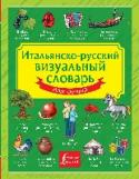 Итальянско-русский визуальный словарь для детей Благодаря методу ассоциативного запоминания новые слова усваиваются легче и быстрее!
17 интересных тем.
Более 1000 авторских цветных иллюстраций.
Более 1200 иностранных слов с переводом и транскрипцией русскими буквами. http://booksnook.com.ua