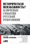 Иторическая неизбежность? Ключевые события Русской революции Был ли неизбежен тот путь, по которому Россия пошла в 1917 году? Случались ли моменты, когда непредвиденное происшествие, выстрел, попавший в цель или, наоборот, неточный, мог изменить ход русской, а значит, и мировой http://booksnook.com.ua