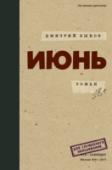 Июнь Новый роман Дмитрия Быкова – как всегда, яркий эксперимент, литературное событие. Три самостоятельные истории, три разных жанра. Трагикомедия, в которую попадает поэт, студент знаменитого ИФЛИ. Драма советского http://booksnook.com.ua