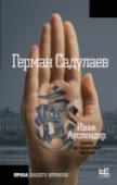 Иван Ауслендер «Иван Ауслендер», новый роман Германа Садулаева, талантливого постмодерниста, финалиста премий «Русский Букер», «Национальный бестселлер», «Большая книга», – это полный сарказма и неожиданного тонкого лиризма http://booksnook.com.ua