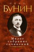 Иван Бунин: Малое собрание сочинений И. А. Бунин в истории отечественной литературы занимает особое место. Подлинный мастер слова, первый русский Нобелевский лауреат, создатель эталонной, «парчовой» прозы, по точному определению В. В. Набокова. http://booksnook.com.ua