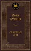 Иван Бунин: Окаянные дни Дневники Бунина – своеобразный литературный памятник, в котором нашли свое место рассказы писателя о политических и бытовых распрях, волнующие описания природы и городских ландшафтов, разнообразные мысли и наблюдения. http://booksnook.com.ua