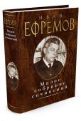 Иван Ефремов: Малое собрание сочинений Иван Анатольевич Ефремов – известный советский писатель, философ, ученый-палеонтолог, основоположник современной российской фантастики. В настоящий том, помимо наиболее интересных рассказов автора, вошел роман « http://booksnook.com.ua