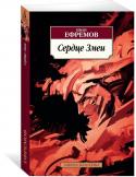 Иван Ефремов: Сердце Змеи «Сердце Змеи» (1964) – сборник повестей и рассказов, написанных в разное время патриархом отечественной научной фантастики Иваном Ефремовым, автором «Туманности Андромеды», «Лезвия бритвы», «Часа Быка» и «Таис Афинской». http://booksnook.com.ua