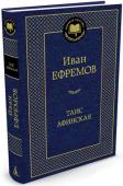 Иван Ефремов: Таис Афинская Прекрасная Таис, одна из величайших гетер, — реальная историческая личность и вдохновляющий женский образ, привлекающий все новые поколения читателей. Эта необыкновенная афинянка, известная далеко за пределами Афин, http://booksnook.com.ua