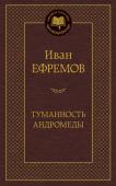Иван Ефремов: Туманность Андромеды «Туманность Андромеды» – самый известный роман основоположника современной российской фантастики, философа и ученого-палеонтолога Ивана Ефремова. В книге описан мир будущего, где живут красивые умные люди, не ведающие http://booksnook.com.ua