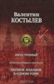 Иван Грозный В знаменитой исторической трилогии 