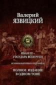 Иван III - государь всея Руси В настоящем издании полностью публикуется знаменитый роман известного русского писателя В.И. Язвицкого (1883 — 1957), посвященный одному из самых прославленных властителей России — великому князю и государю всея Руси http://booksnook.com.ua