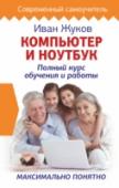 Иван Жуков: Компьютер и ноутбук. Полный курс обучения и работы Иван Жуков — один из самых авторитетных авторов компьютерных самоучителей. Читатели ценят его книги за простоту, толковые объяснения, краткость и наглядность. Новый самоучитель Ивана Жукова поможет вам освоить компьютер http://booksnook.com.ua