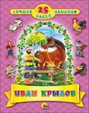 Иван Крылов: 25 лучших басен малышам Басни Ивана Андреевича Крылова-это прекрасные произведения, наполненные жизненой мудростью и опытом. Благодаря забавным героям и весёлым сюжетам дети обожают эти интеренсные истории и извлекают из них полезные уроки. С http://booksnook.com.ua