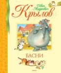 Иван Крылов: Басни В баснях Ивана Андреевича Крылова (1769–1844) слились воедино поэтичность и мудрость. Мудрость, которая ощутима и доступна, понятна и ребёнку и взрослому.
Басни Крылова проиллюстрировал всемирно известный французский http://booksnook.com.ua