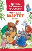 Иван Крылов: Квартет. Басни. Детская библиотека РОСМЭН «Квартет», «Мартышка и очки», «Волк и Ягнёнок», «Тришкин кафтан», «Демьянова уха», «Волк и Журавль», «Лисица и Виноград» и множество других известных басен Ивана Крылова, входящих в круг чтения дошкольников и младших http://booksnook.com.ua