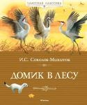 Иван Соколов-Микитов: Домик в лесу Из книги замечательного русского писателя Ивана Сергеевича Соколова-Микитова ребята узнают, что происходит в лесу круглый год. Вместе с автором юные читатели смогут вслушаться в звуки природы, прогуляться по лесной http://booksnook.com.ua