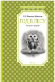 Иван Соколов-Микитов: Год в лесу Неповторимые рассказы Ивана Сергеевича Соколова-Микитова повествуют о четырёх временах года: о белоснежной зиме, цветущей весне, жарком лете и золотой осени. Юные читатели также прочитают замечательные истории обо всех http://booksnook.com.ua