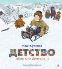 Иван Суриков: Детство. Вот моя деревня... Отрывок из стихотворения Ивана Сурикова (1841—1880) знаком каждому со школьных лет. Удивительно, но именно эта известность сыграла с произведением злую шутку: первые строфы стали восприниматься как самостоятельное http://booksnook.com.ua